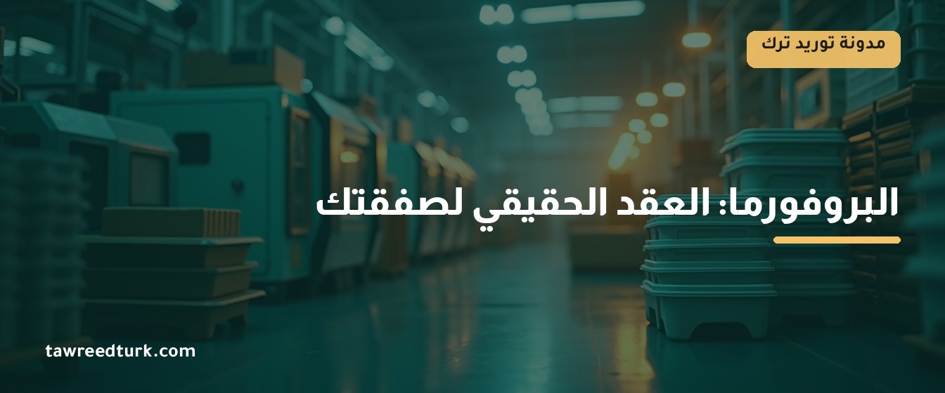 مستندات وعبوات تصدير — توثيق الصفقة التجارية