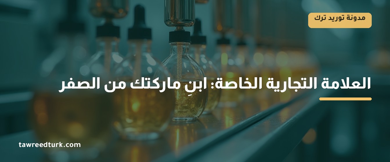 خط تعبئة مستحضرات — إنتاج بعلامة تجارية خاصة في تركيا